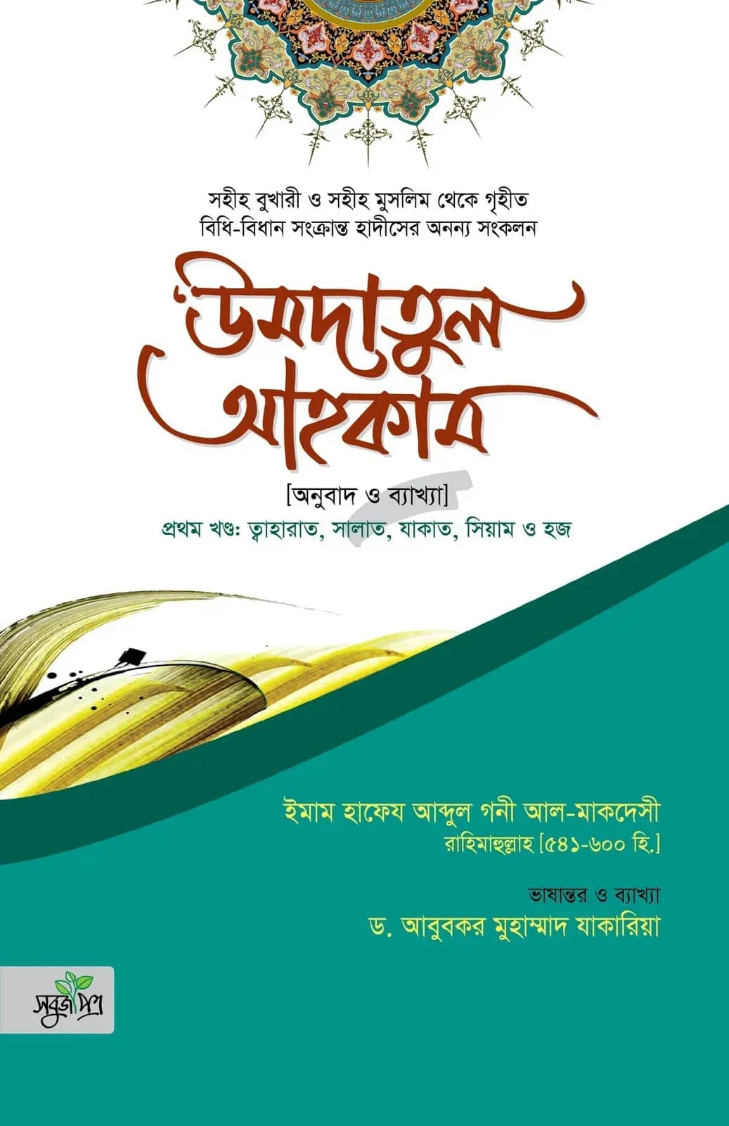 উমদাতুল আহকাম