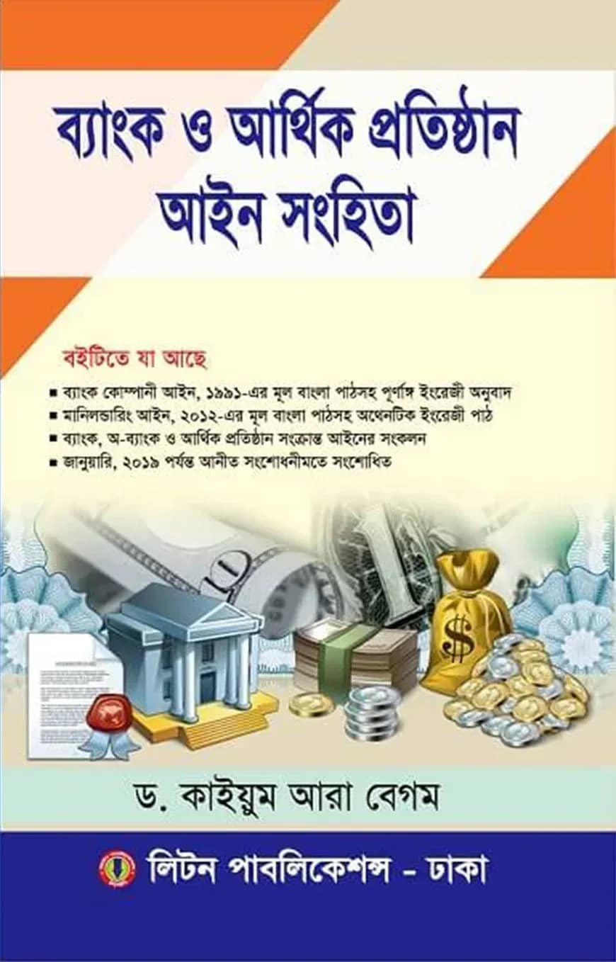 ব্যাংক ও আর্থিক প্রতিষ্ঠান আইন সংহিতা