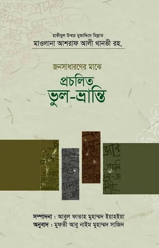 জনসাধারণের মাঝে প্রচলিত ভুল-ভ্রান্তি