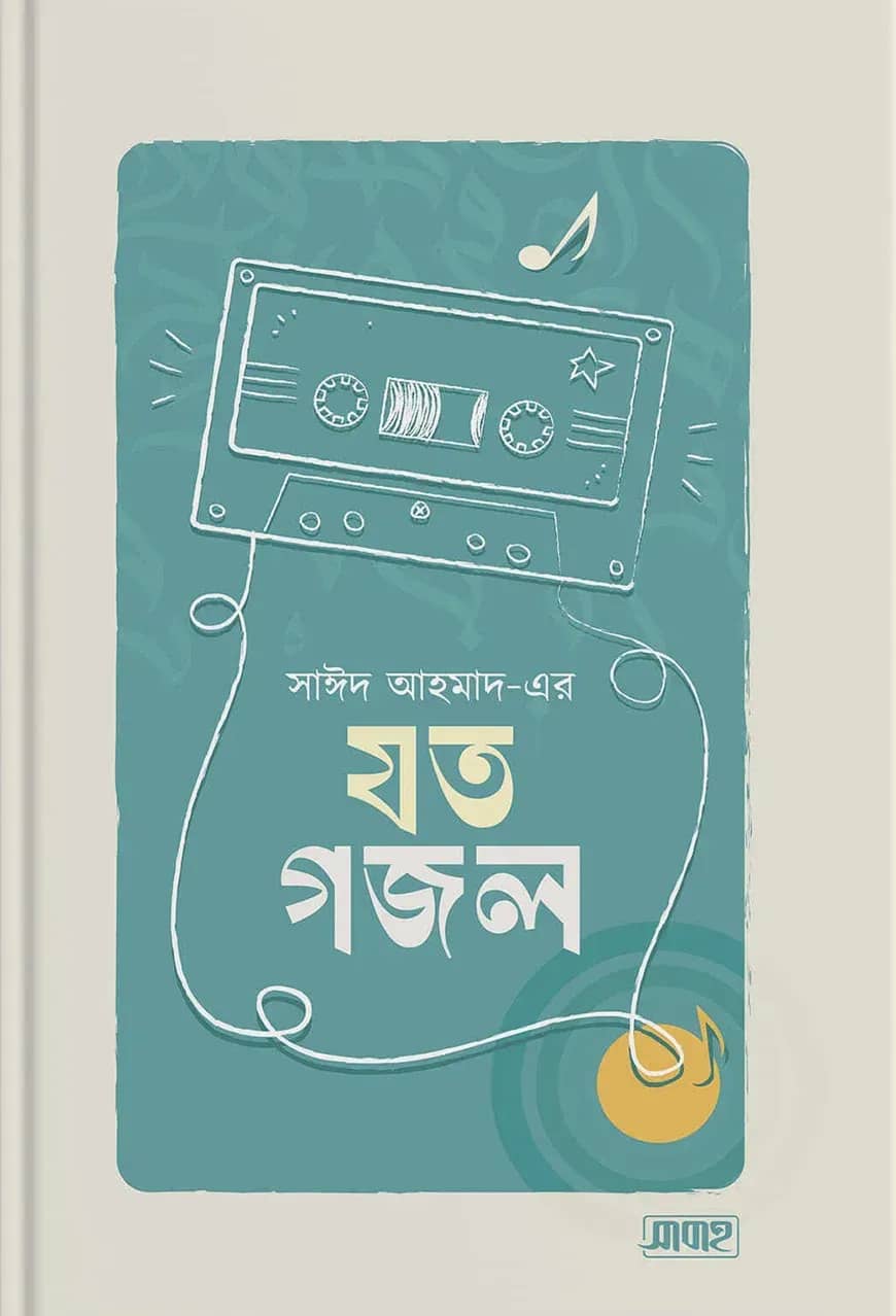 সাঈদ আহমাদ-এর যত গজল