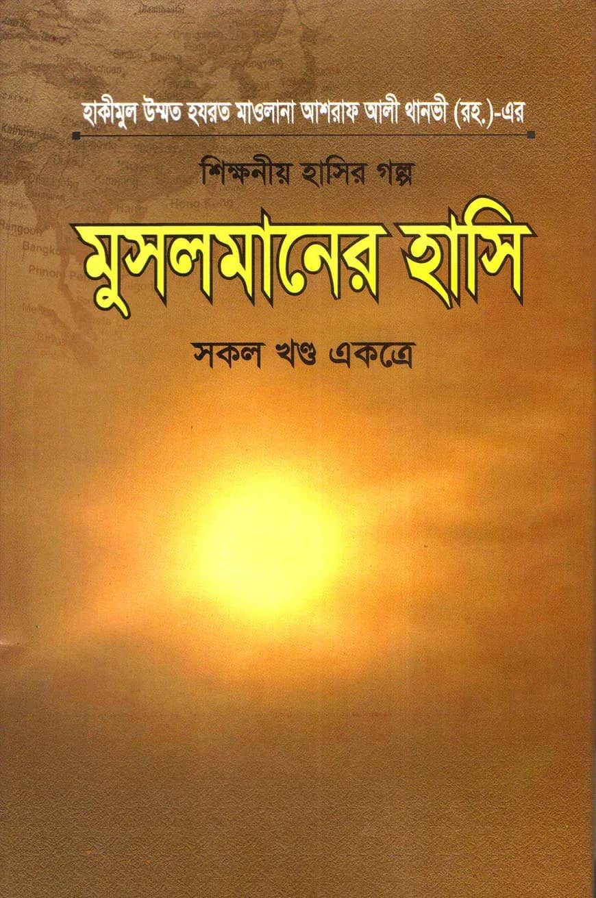 মুসলমানের হাসি