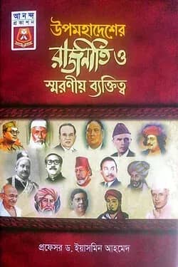 উপমহাদেশের রাজনীতি ও স্মরণীয় ব্যক্তিত্ব