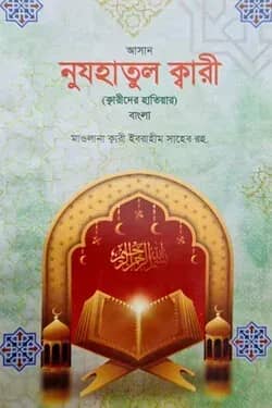 নুজহাতুল কারী বাংলা