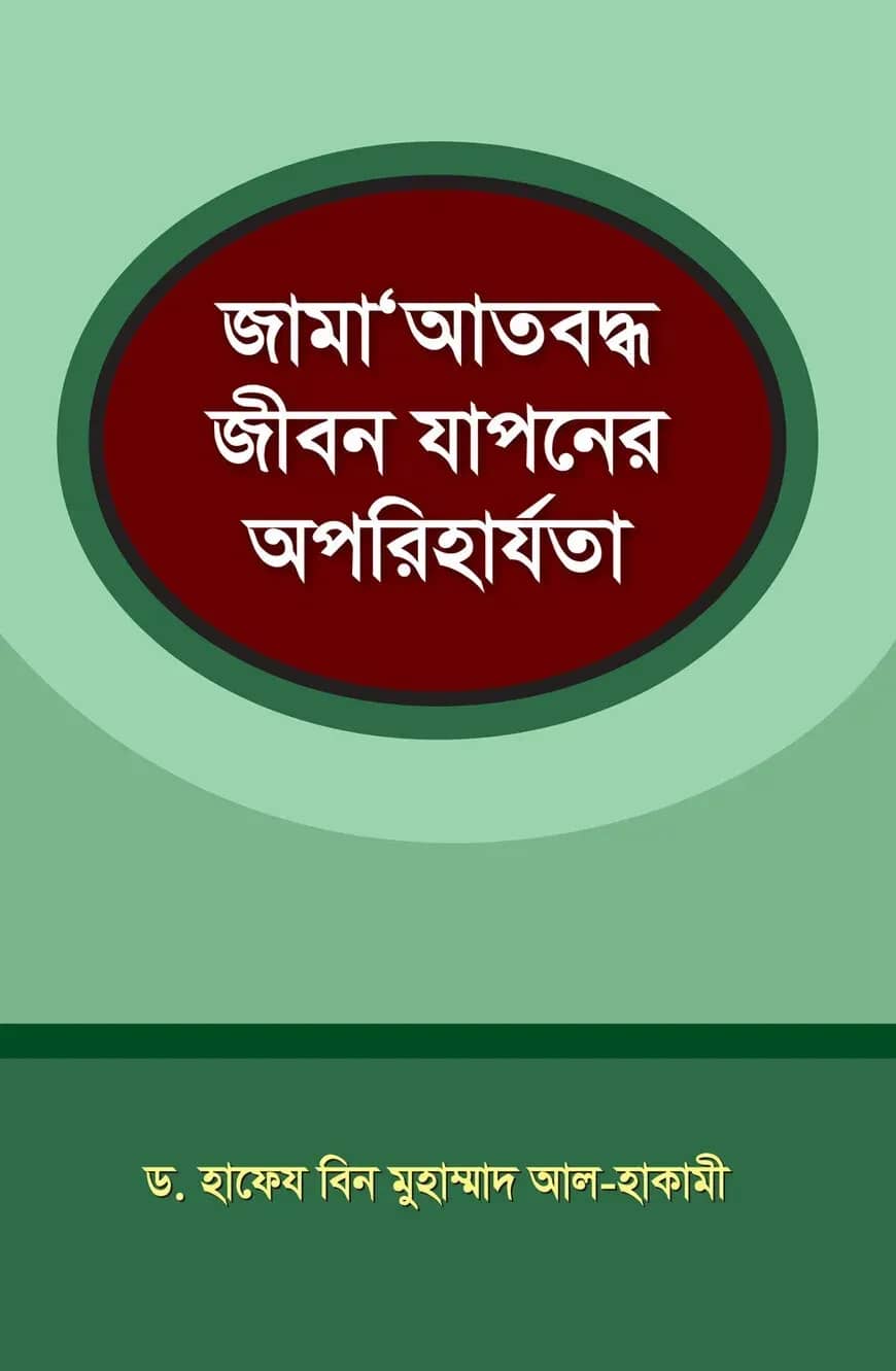 জামাআত বদ্ধ জীবন যাপন