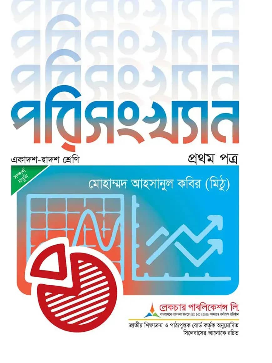 লেকচারপরিসংখ্যান প্রথম পত্র একাদশ ও দ্বাদশ শ্রেণি - পরীক্ষা ২০২৬