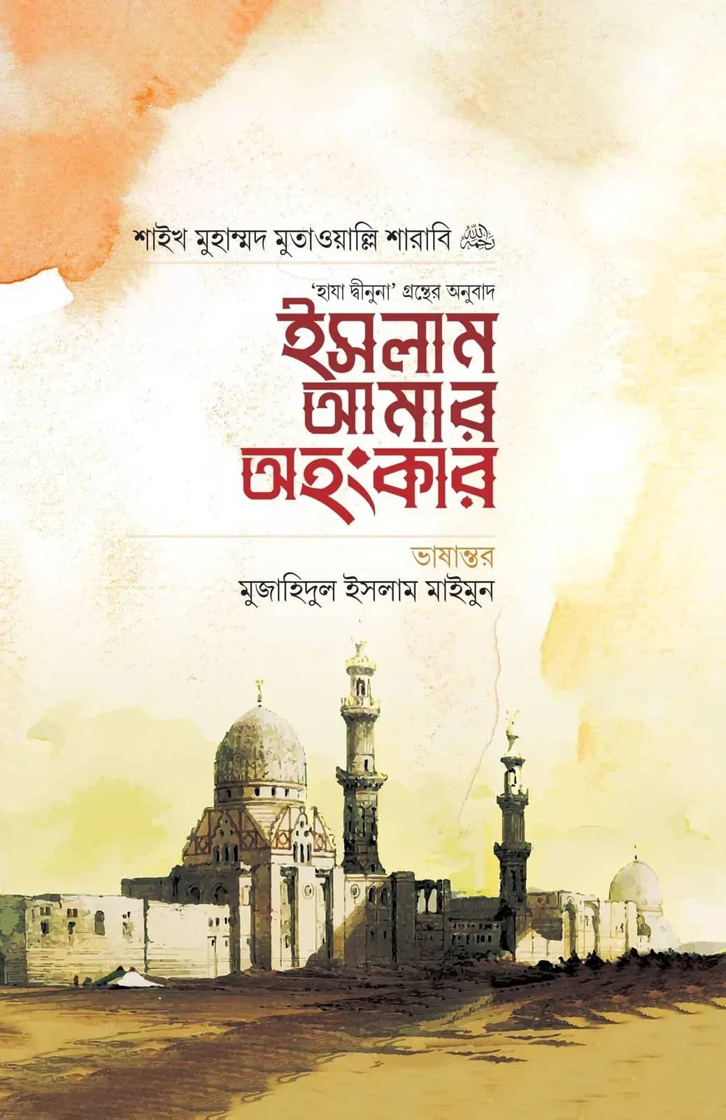 ইসলাম আমার অহংকার