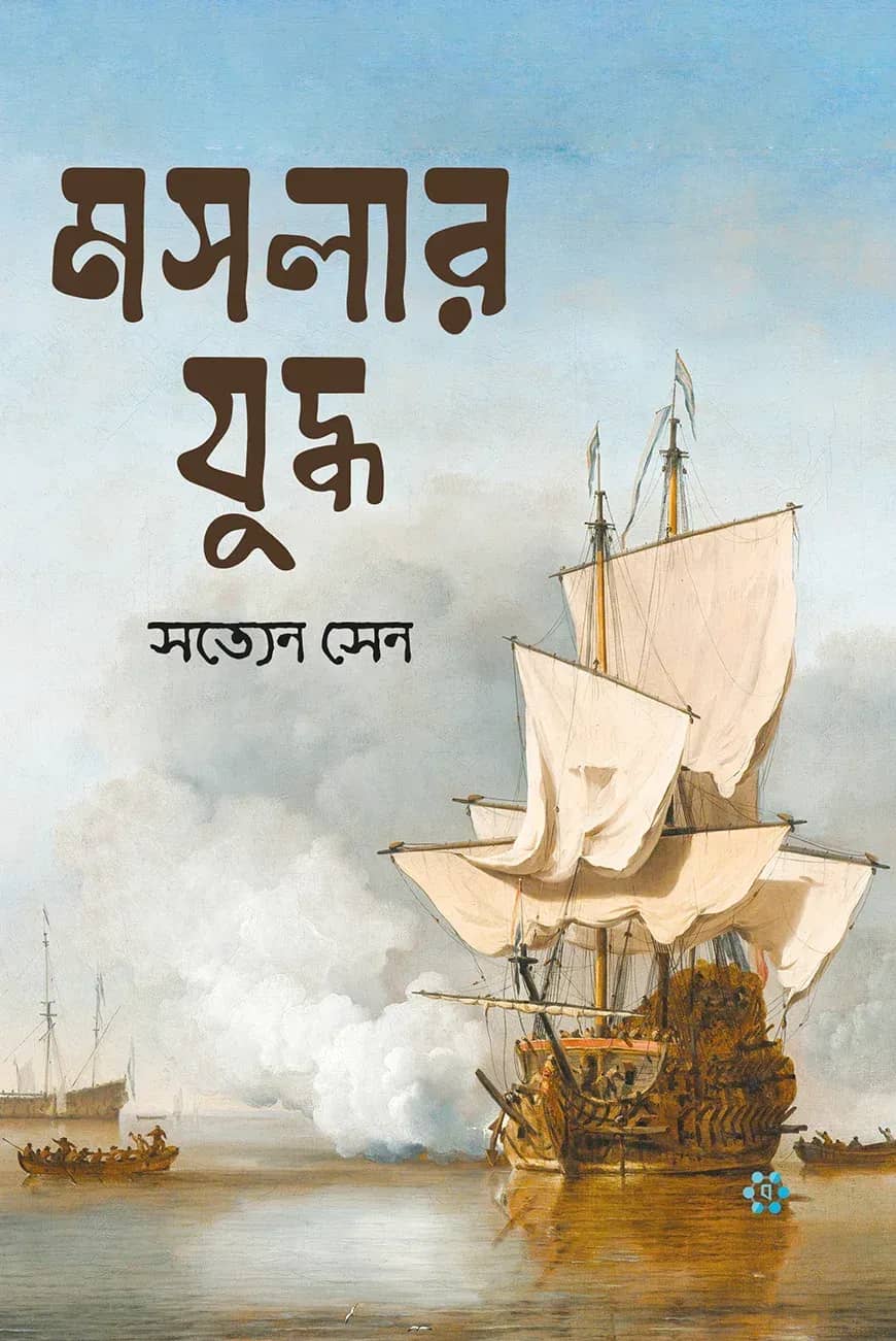 মসলার যুদ্ধ সচিত্র