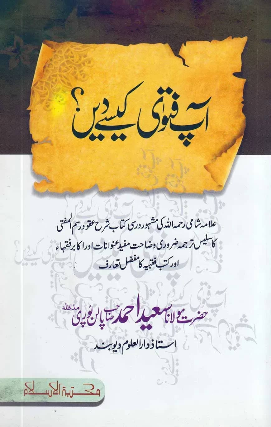 آپ فتوٰی کیسے دیں (আপ ফাতাওয়া কেইসে দি)