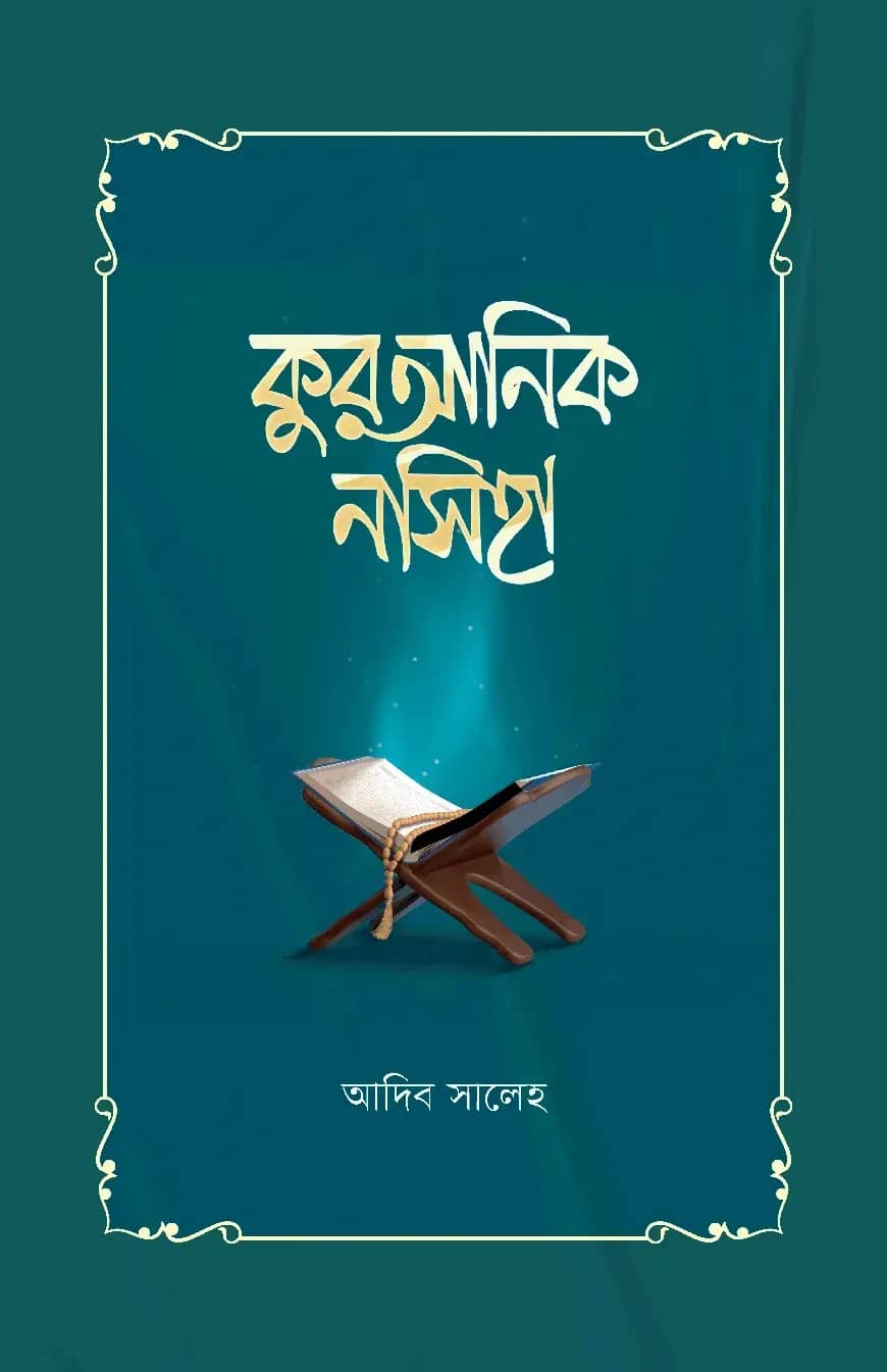 কুরআনিক নসিহা