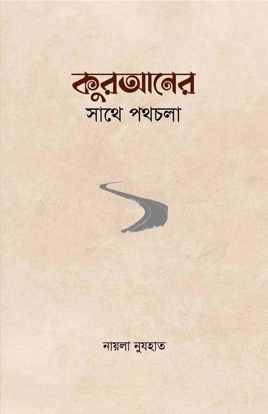 কুরআনের সাথে পথচলা