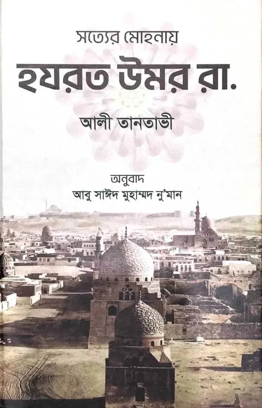 সত্যের মোহনায় হযরত উমর রা