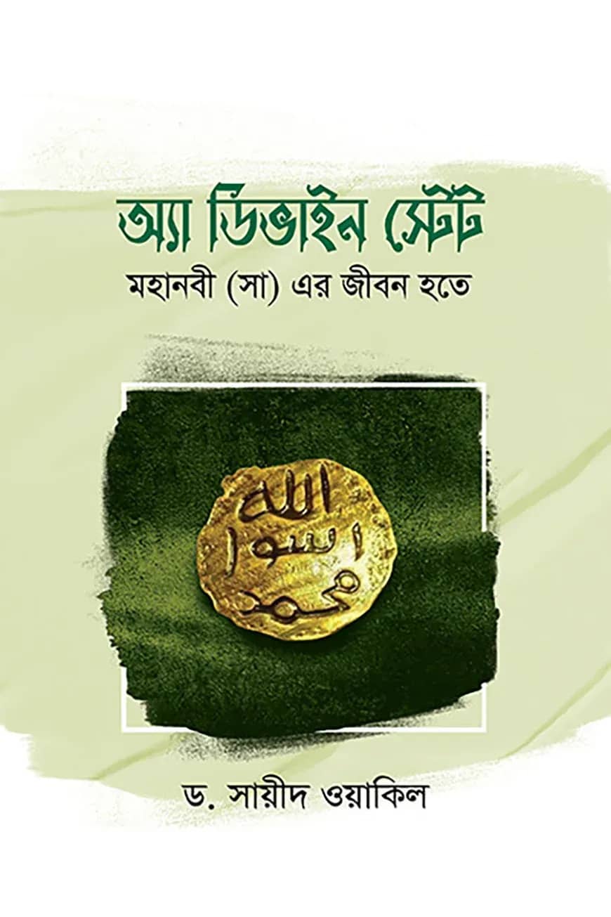 অ্যা ডিভাইন স্টেটঃ মহানবী সা এর জীবন হতে