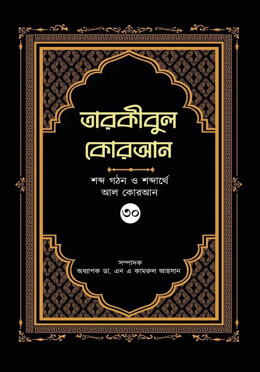 তারকীবুল কোরআন (পারা ৩০)