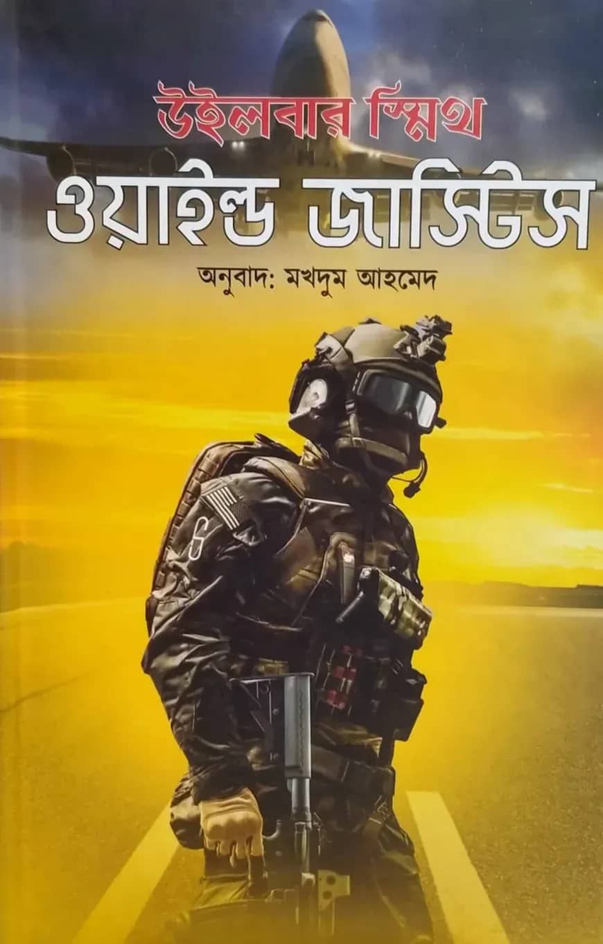 ওয়াইল্ড জাস্টিস