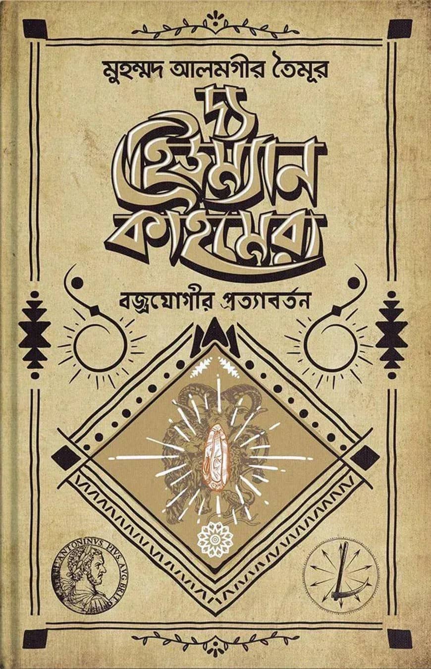 দ্য হিউম্যান কাইমেরা : বজ্রযোগীর প্রত্যাবর্তন
