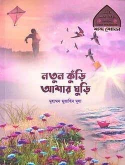 নতুন কুঁড়ি আশার ঘুড়ি (ছোটদের আল কুরআনের শব্দ শোভা-২)