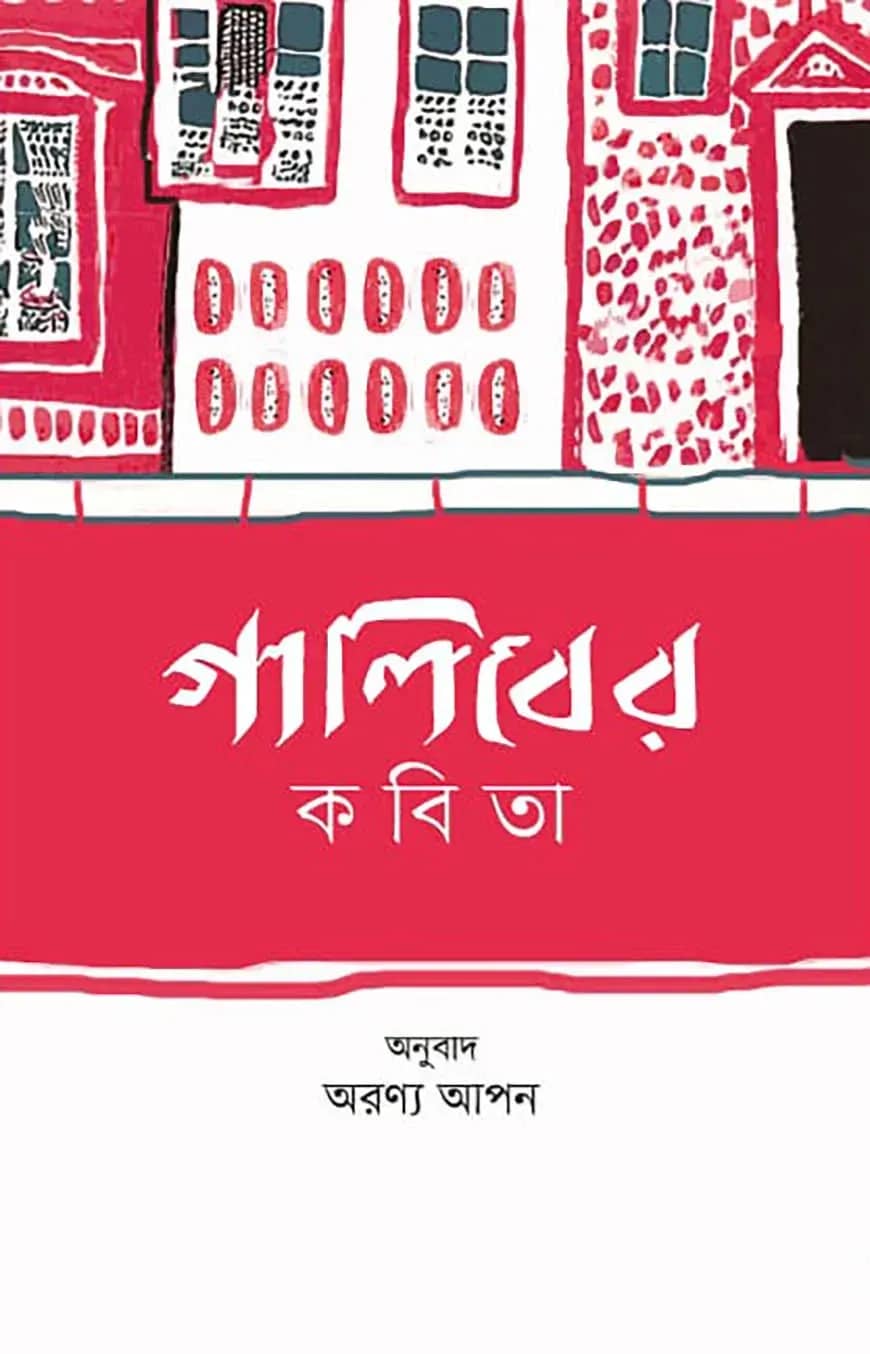 গালিবের কবিতা