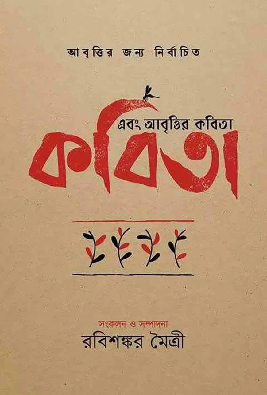 এবং আবৃত্তির কবিতা