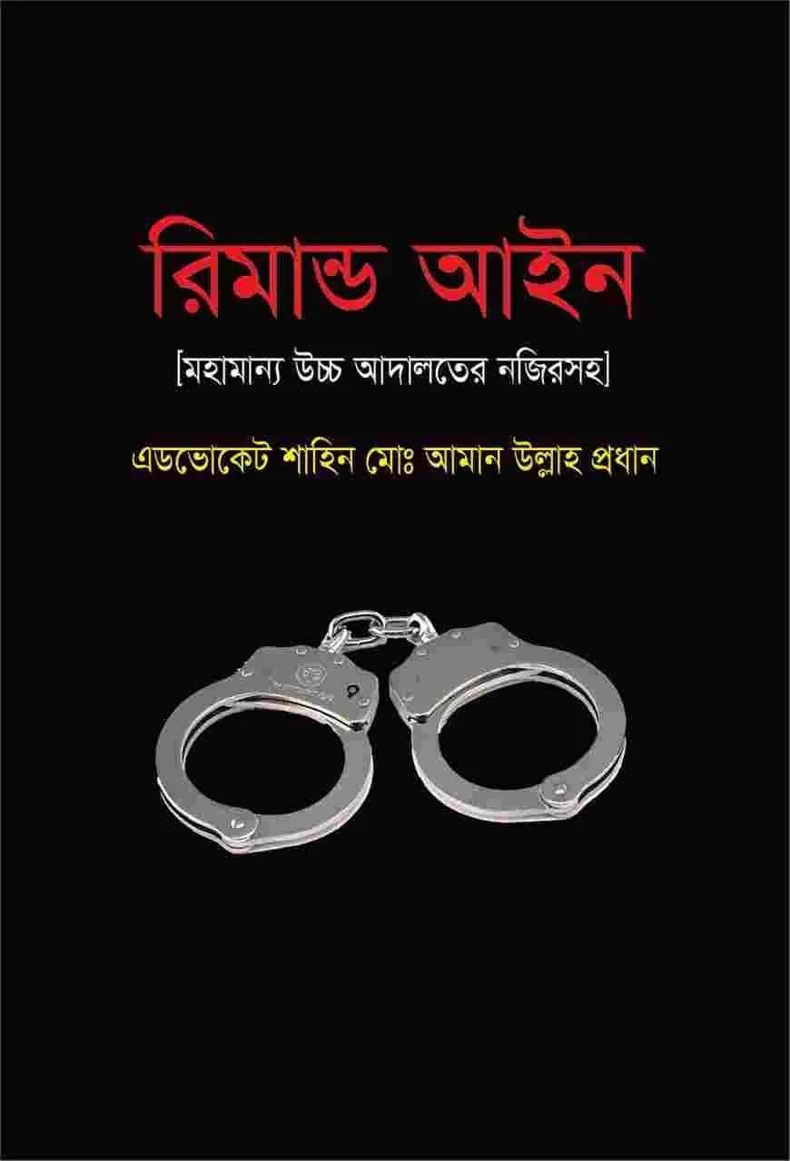 রিমান্ড আইন