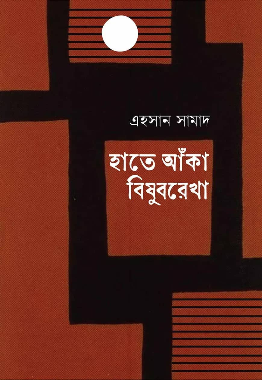 হাতে আঁকা বিষুবরেখা