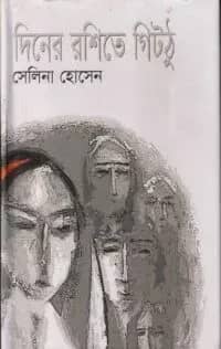 দিনের রশিতে গিটঠু