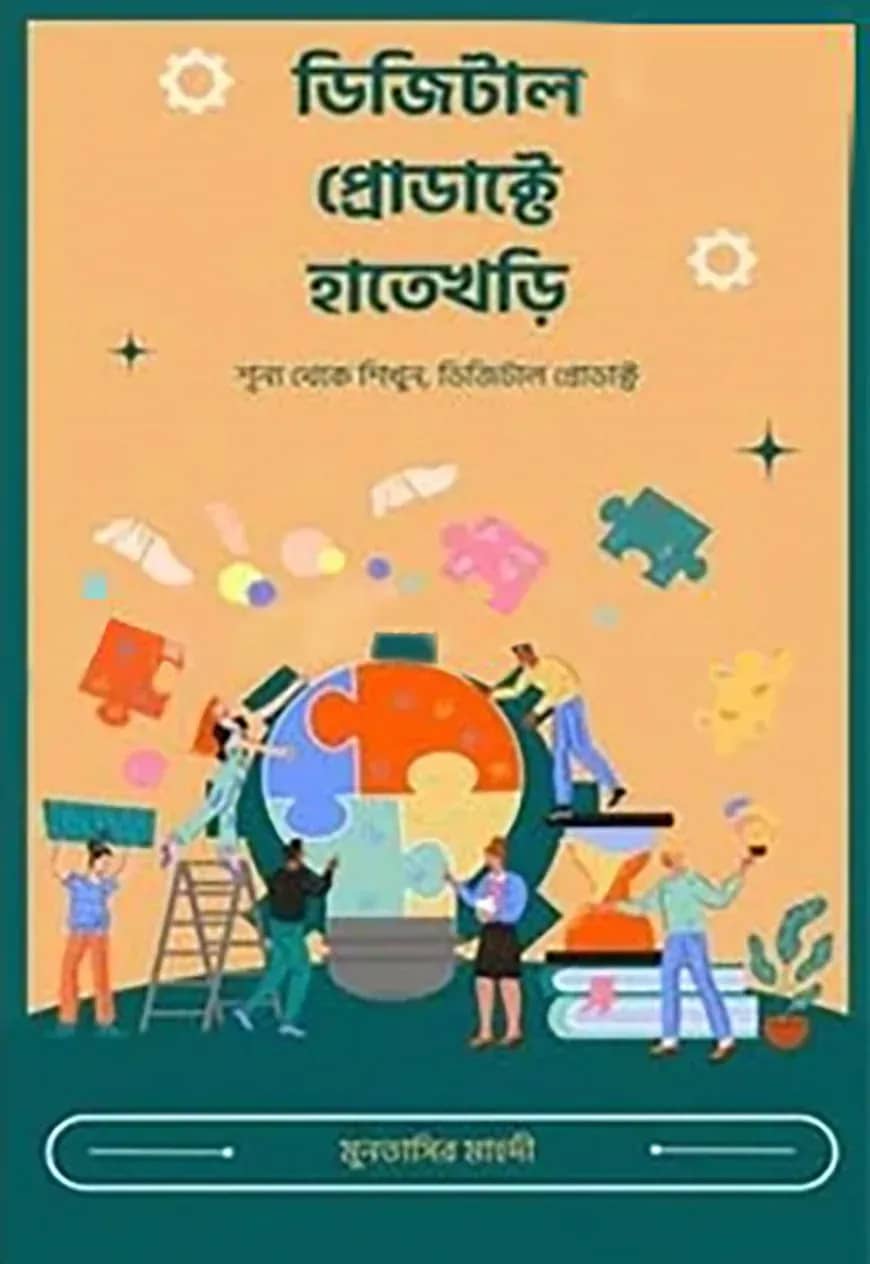 ডিজিটাল প্রোডাক্টে হাতেখড়ি
