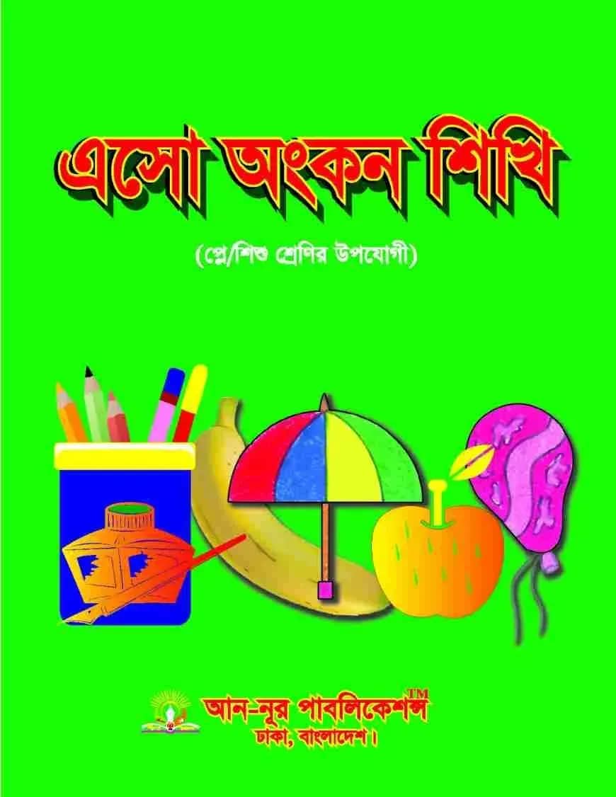 এসো অংকন শিখি