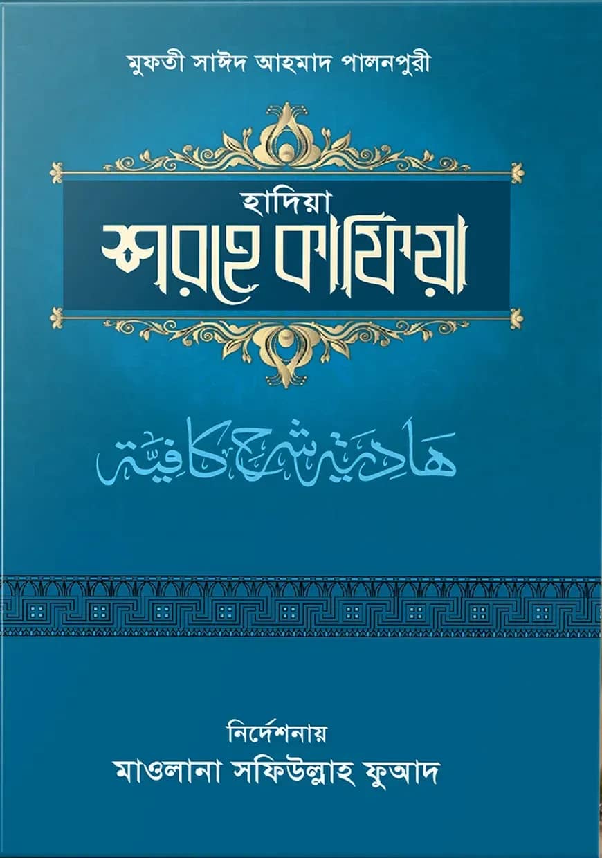 হাদিয়া শরহে কাফিয়া