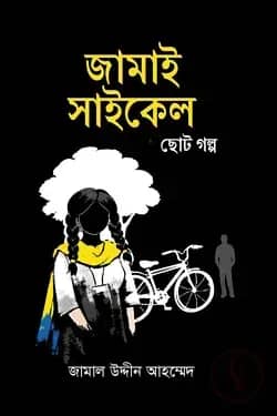 জামাই সাইকেল ছোট্ট গল্প