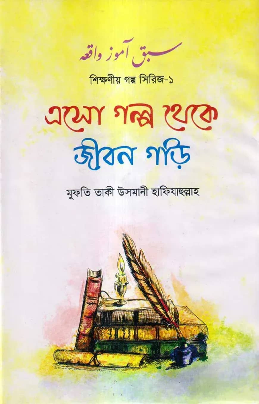 এসো গল্প থেকে জীবন গড়ি