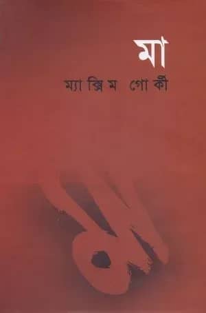 মা