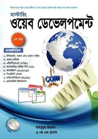 মাস্টারিং ওয়েব ডেভলপমেন্ট ১ম খণ্ড (সিডিসহ)