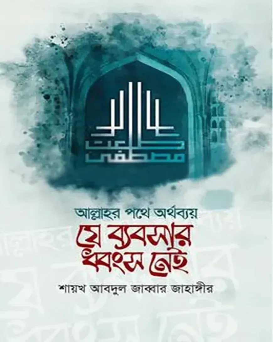 যে ব্যবসার ধ্বংস নেই