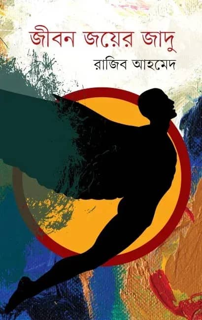 জীবন জয়ের জাদু