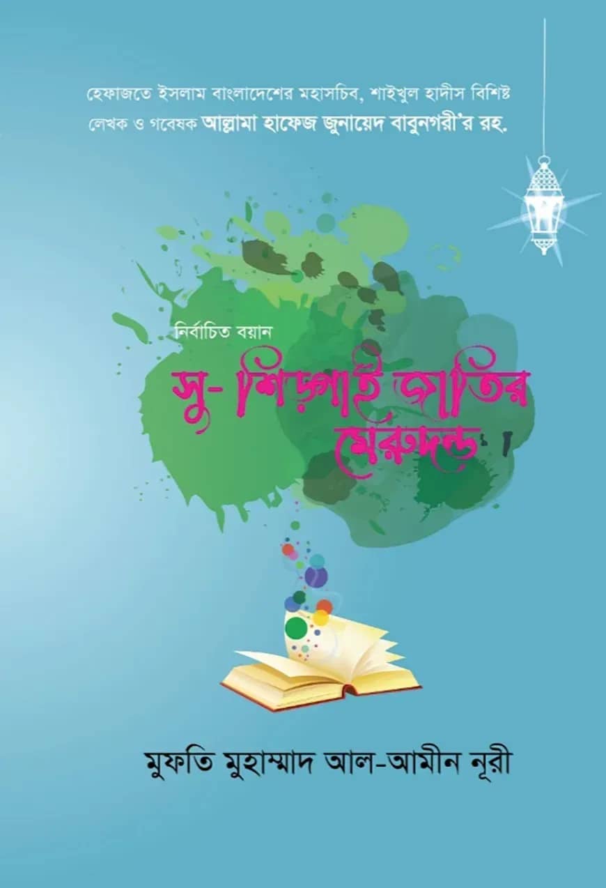 নির্বাচিত বয়ান সু-শিক্ষাই জাতির মেরুদন্ড
