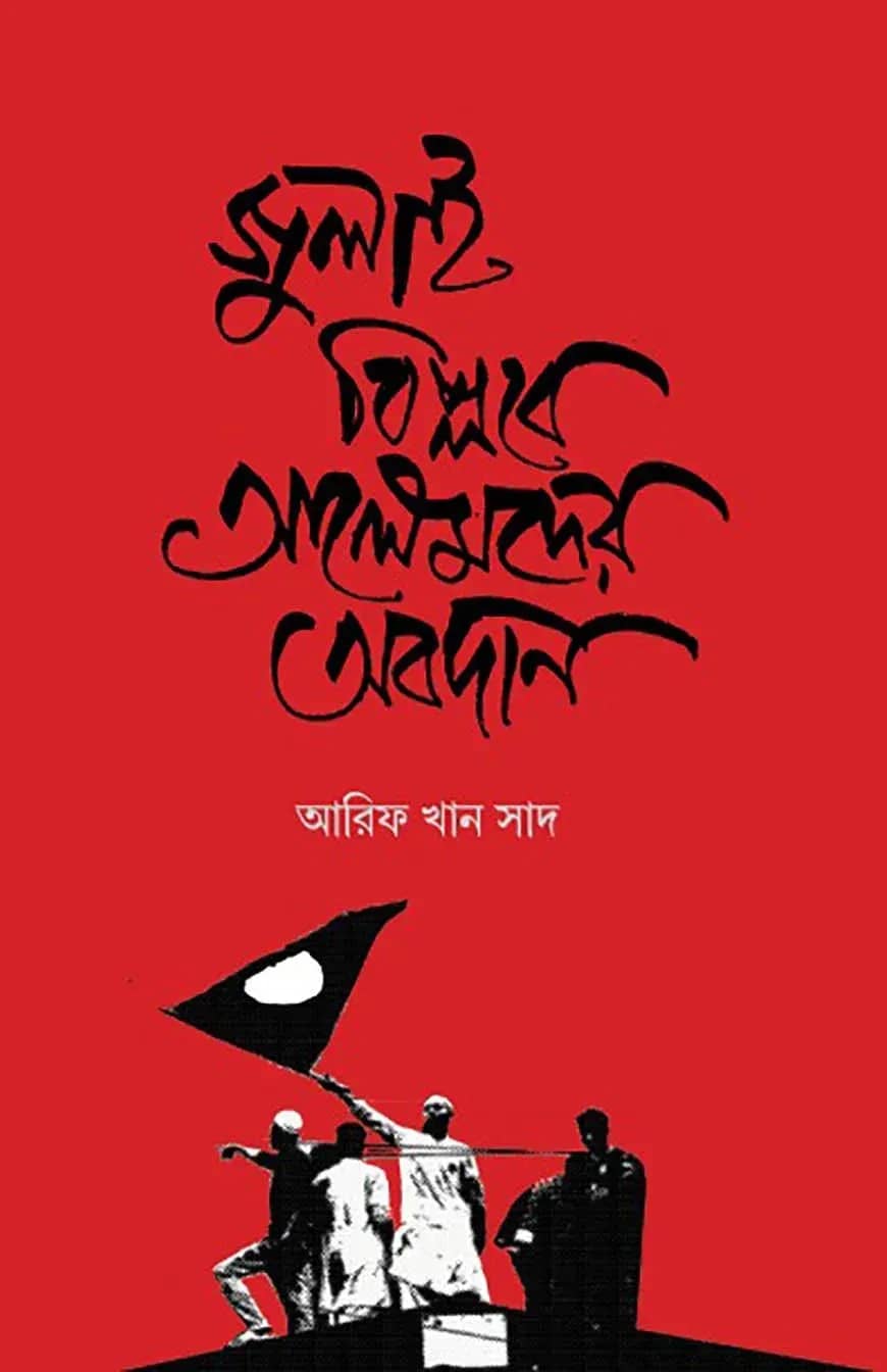 জুলাই বিপ্লবে আলেমদের অবদান