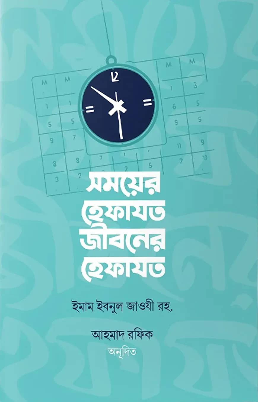 সময়ের হেফাযত, জীবনের হেফাযত