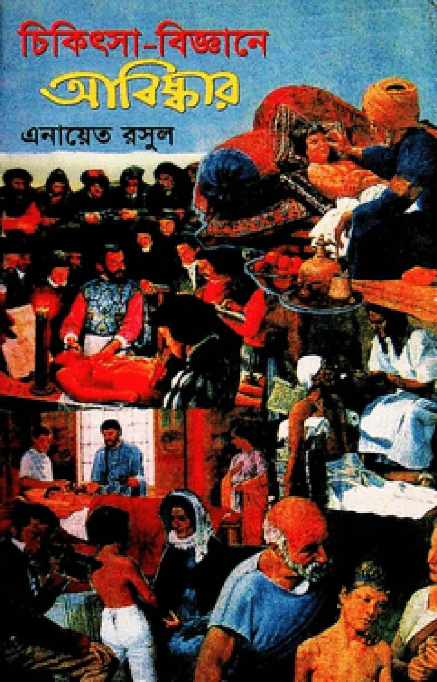 চিকিৎসা-বিজ্ঞানে আবিষ্কার