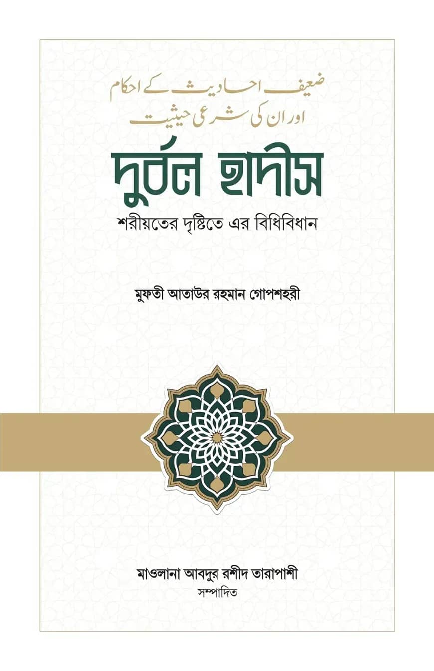 দুর্বল হাদীস: শরীয়তের দৃষ্টিতে এর বিধিবিধান