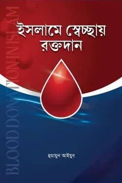 ইসলামে স্বেচ্ছায় রক্তদান
