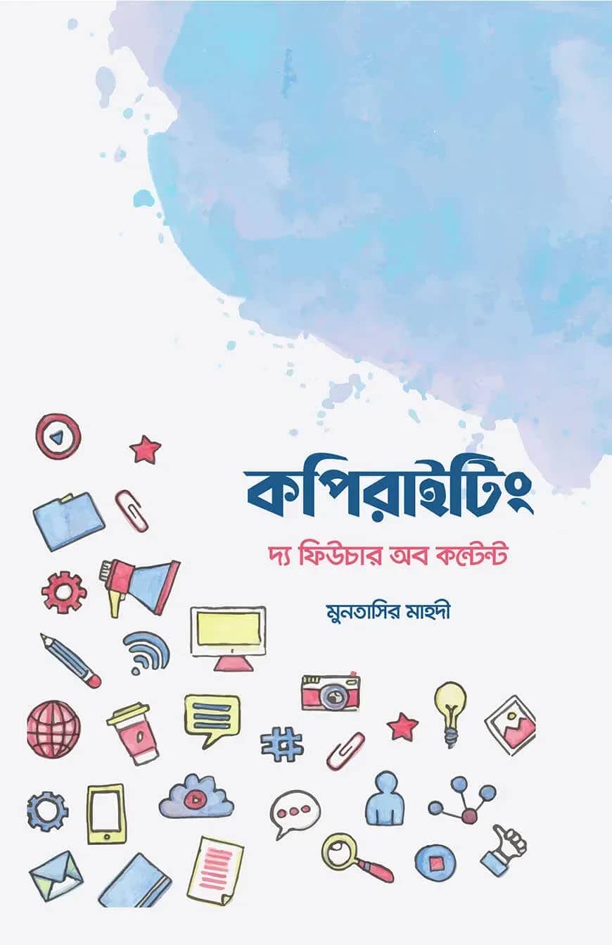 কপিরাইটিং দ্য ফিউচার অব কন্টেন্ট