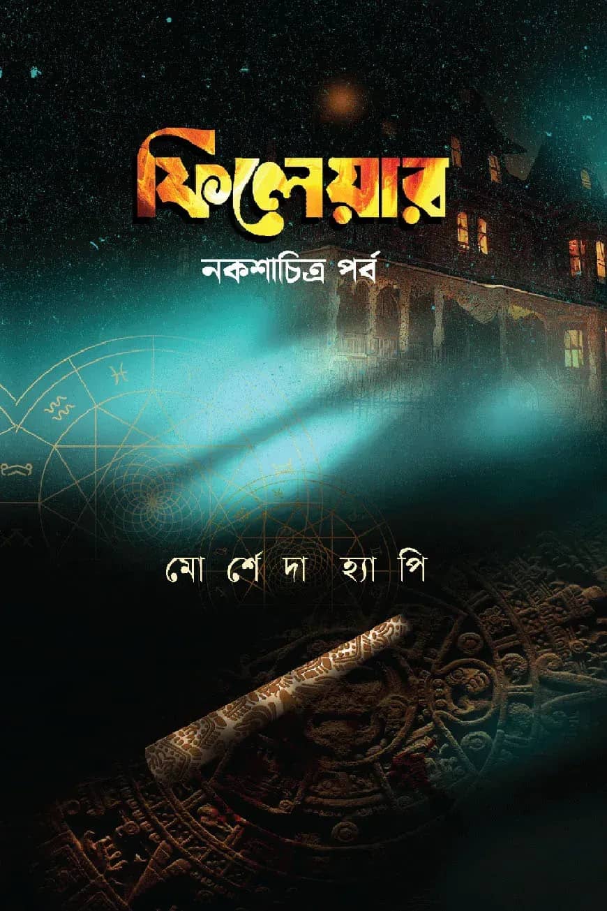 ফিলেয়ার নকশাচিত্র পর্ব