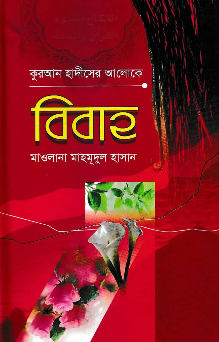 কুরআন-হাদীসের আলোকে বিবাহ