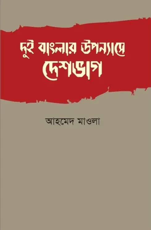 দুই বাংলার উপন্যাসে দেশভাগ