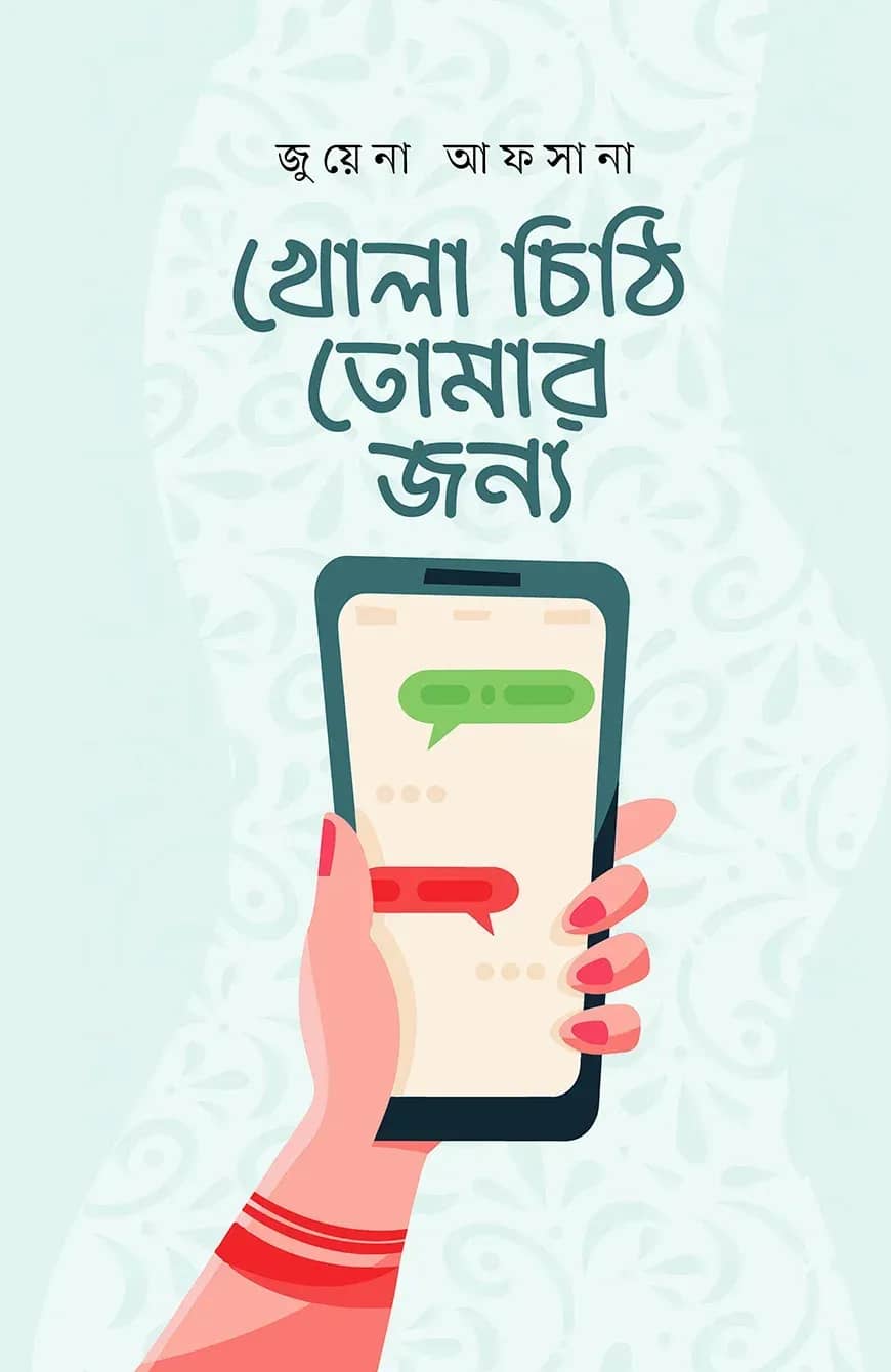 খোলা চিঠি তোমার জন্য