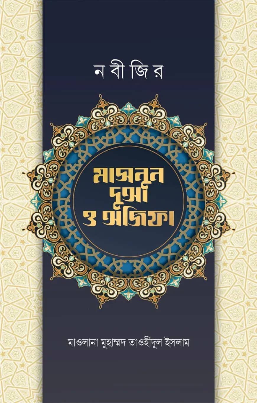 নবীজির মাসনুন দোআ ও অজিফা