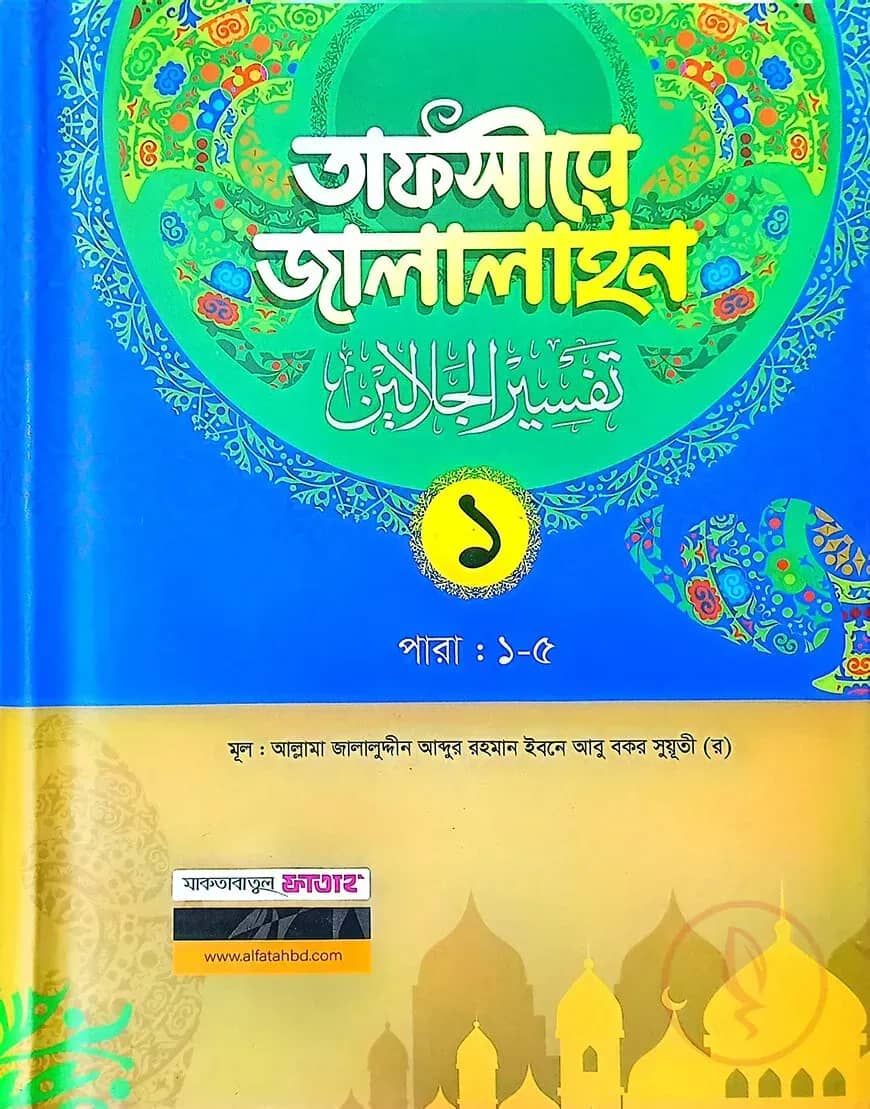 তাফসীরে জালালাইন-১ম খন্ড (বাংলা মাধ্যম)(দুই কালার)(জামাত-জালালাইন) - কোড-JLKTJ1C