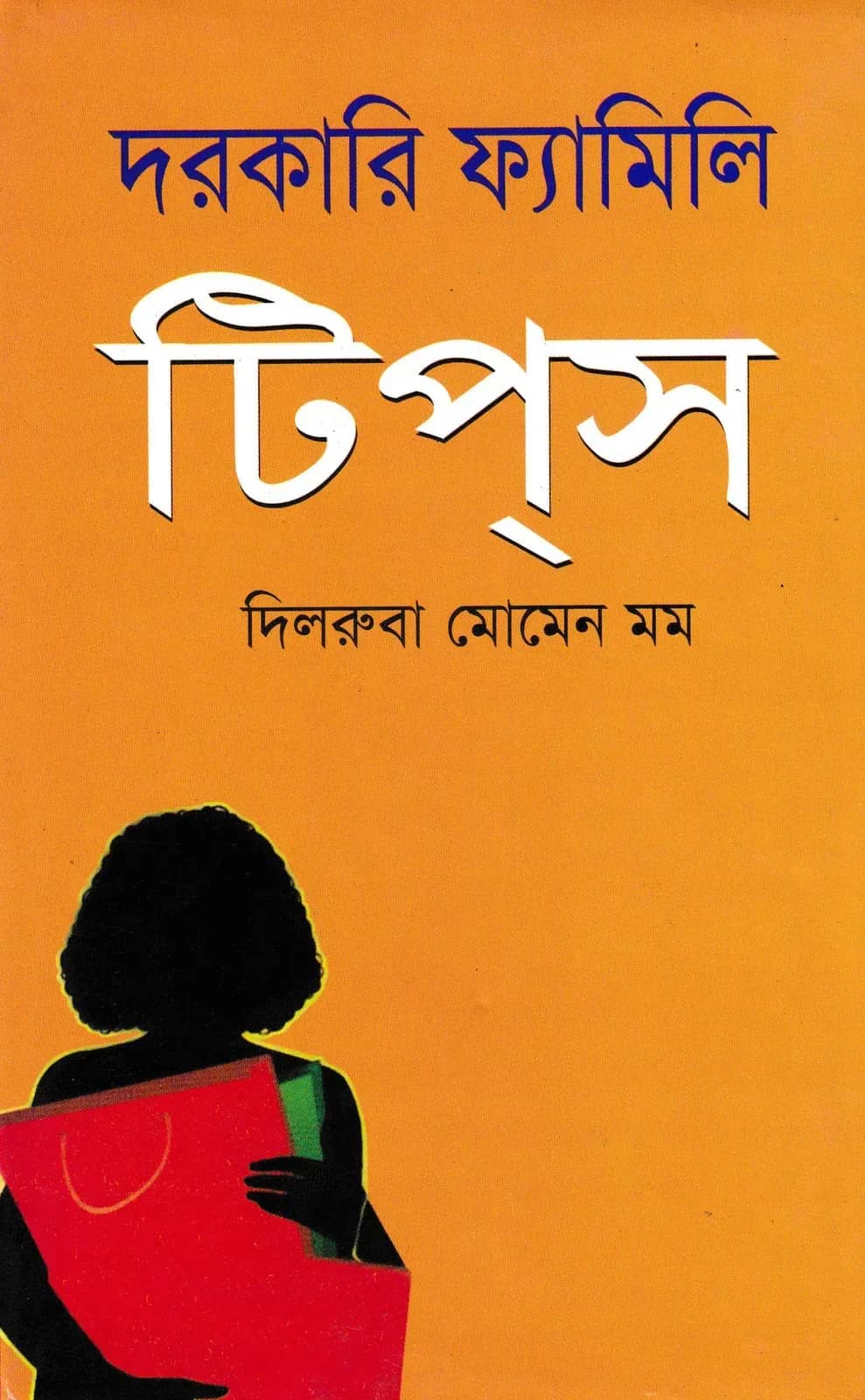 দরকারি ফ্যামিলি টিপস্