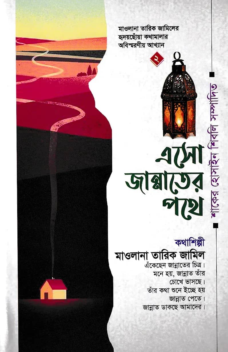 এসো জান্নাতের পথে