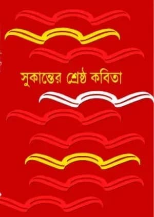 সুকান্তের শ্রেষ্ঠ কবিতা